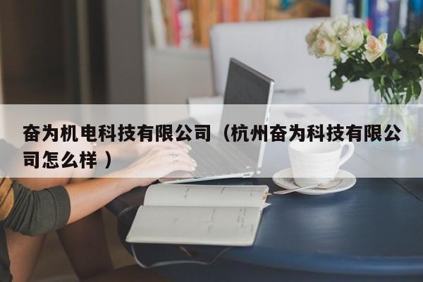 奮為機電科技有限公司（杭州奮為科技有限公司怎么樣 ）