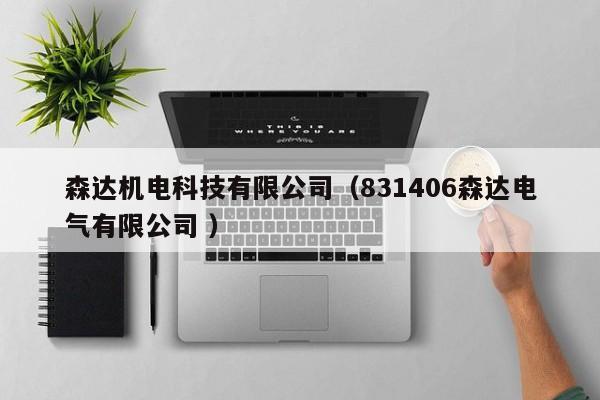 森達機電科技有限公司（831406森達電氣有限公司 ）
