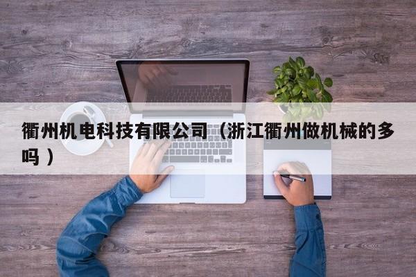 衢州機(jī)電科技有限公司（浙江衢州做機(jī)械的多嗎 ）