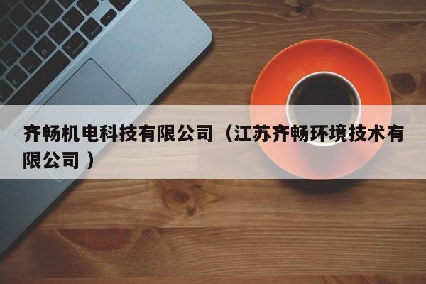 齊暢機電科技有限公司（江蘇齊暢環(huán)境技術有限公司 ）