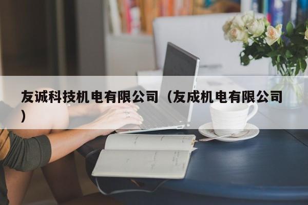 友誠科技機(jī)電有限公司（友成機(jī)電有限公司 ）