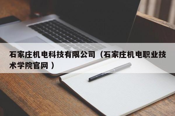 石家莊機(jī)電科技有限公司（石家莊機(jī)電職業(yè)技術(shù)學(xué)院官網(wǎng) ）