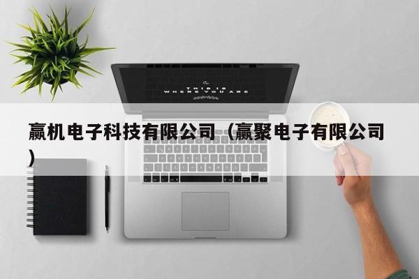 贏機電子科技有限公司（贏聚電子有限公司 ）