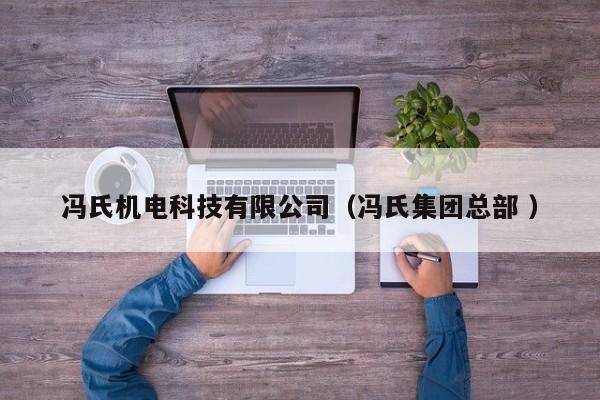 馮氏機(jī)電科技有限公司（馮氏集團(tuán)總部 ）