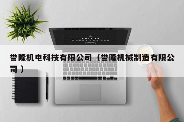 譽(yù)隆機(jī)電科技有限公司（譽(yù)隆機(jī)械制造有限公司 ）