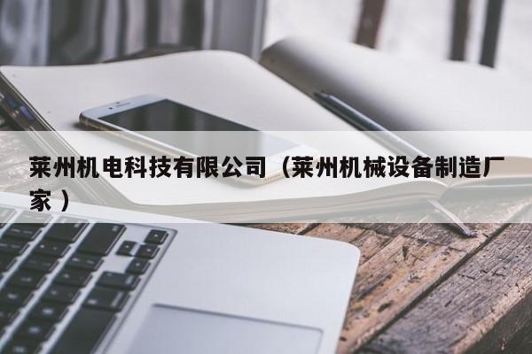 萊州機(jī)電科技有限公司（萊州機(jī)械設(shè)備制造廠家 ）