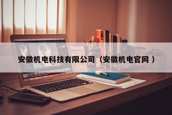 安徽機(jī)電科技有限公司（安徽機(jī)電官網(wǎng) ）