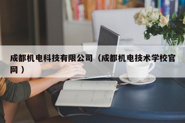 成都機(jī)電科技有限公司（成都機(jī)電技術(shù)學(xué)校官網(wǎng) ）