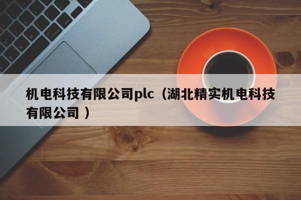 機(jī)電科技有限公司plc（湖北精實(shí)機(jī)電科技有限公司 ）