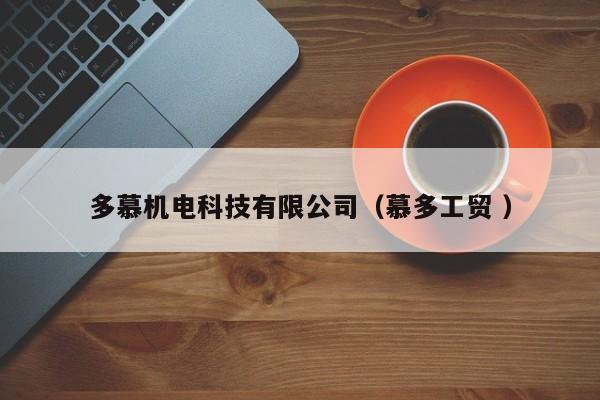 多慕機電科技有限公司（慕多工貿(mào) ）