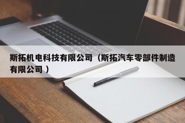 斯拓機電科技有限公司（斯拓汽車零部件制造有限公司 ）