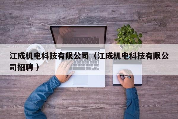江成機電科技有限公司（江成機電科技有限公司招聘 ）