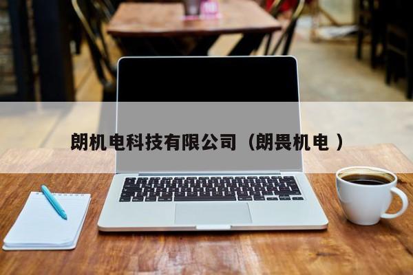 朗機(jī)電科技有限公司（朗畏機(jī)電 ）
