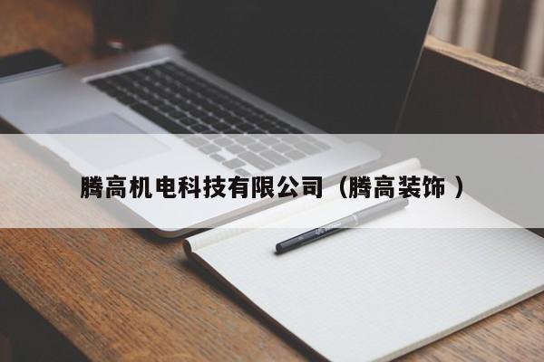 騰高機電科技有限公司（騰高裝飾 ）