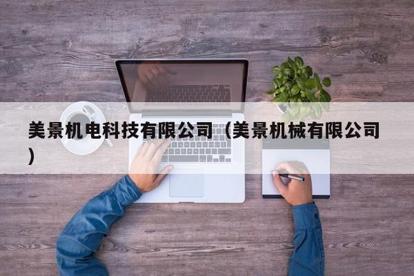 美景機(jī)電科技有限公司（美景機(jī)械有限公司 ）