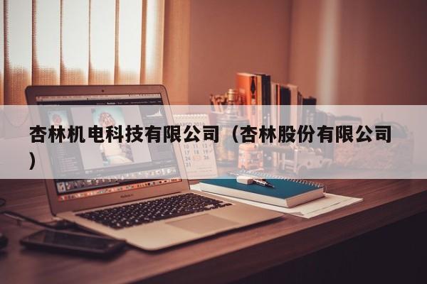 杏林機電科技有限公司（杏林股份有限公司 ）
