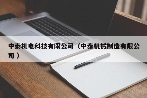 中泰機(jī)電科技有限公司（中泰機(jī)械制造有限公司 ）