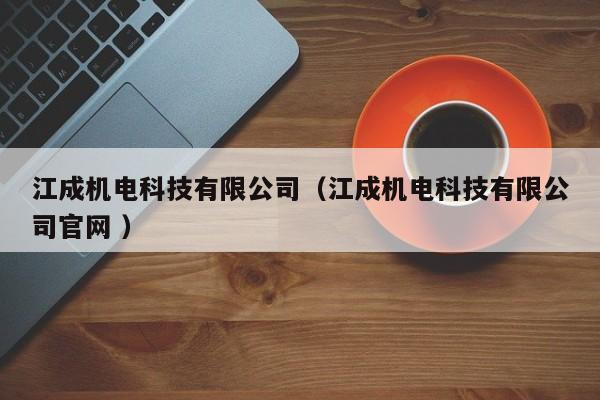 江成機電科技有限公司（江成機電科技有限公司官網(wǎng) ）