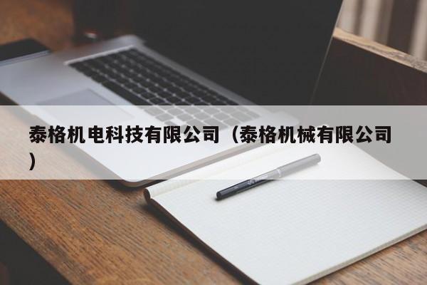泰格機(jī)電科技有限公司（泰格機(jī)械有限公司 ）