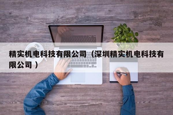 精實(shí)機(jī)電科技有限公司（深圳精實(shí)機(jī)電科技有限公司 ）
