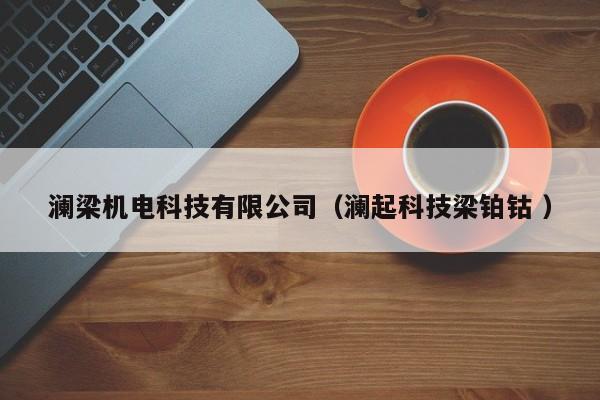 瀾梁機(jī)電科技有限公司（瀾起科技梁鉑鈷 ）