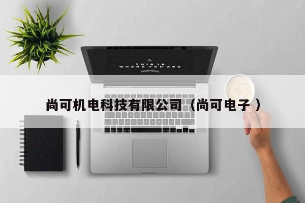 尚可機電科技有限公司（尚可電子 ）