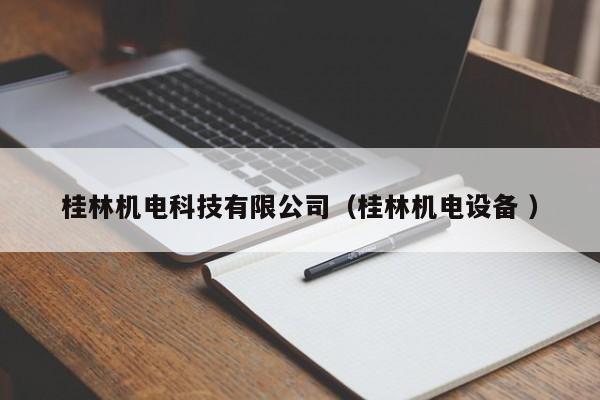桂林機電科技有限公司（桂林機電設備 ）
