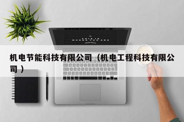 機電節(jié)能科技有限公司（機電工程科技有限公司 ）