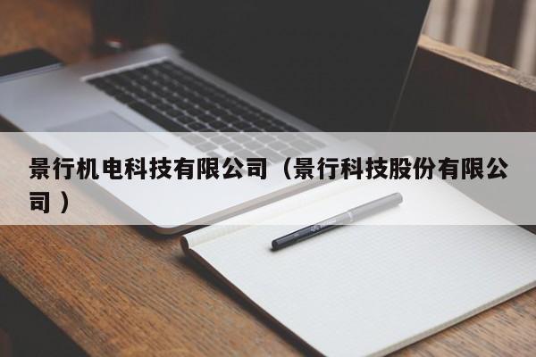 景行機(jī)電科技有限公司（景行科技股份有限公司 ）