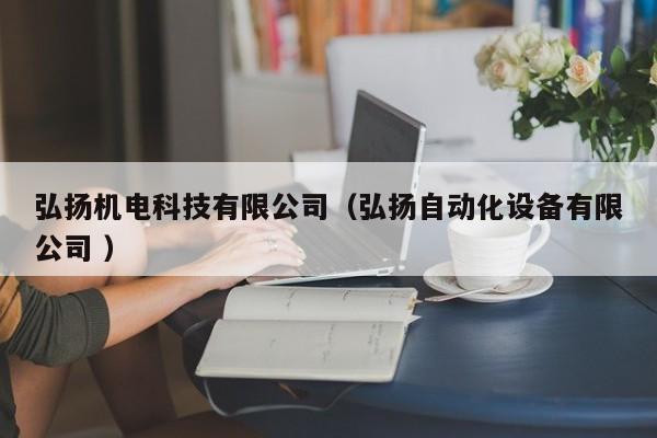 弘揚機電科技有限公司（弘揚自動化設備有限公司 ）